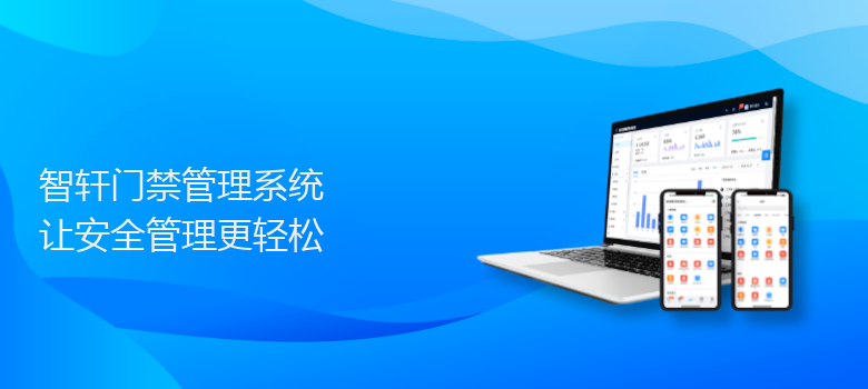 门禁管理系统